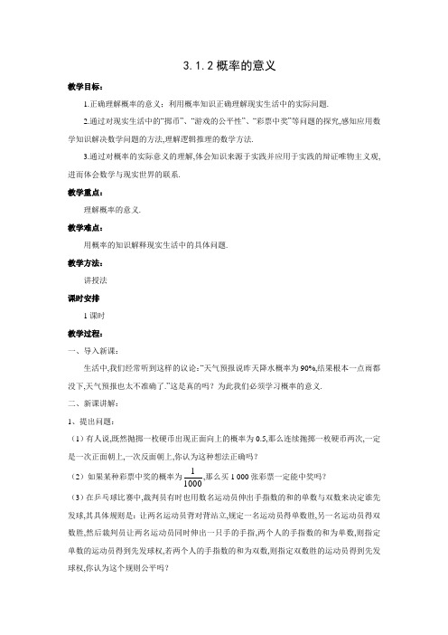 教学设计2：3.1.2概率的意义