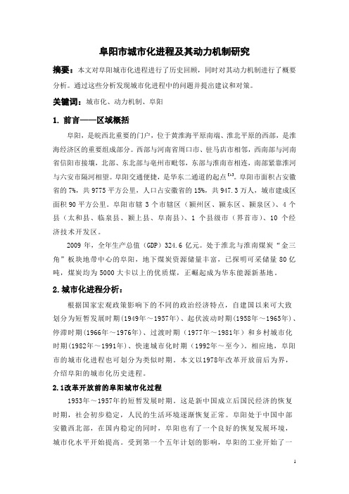 阜阳城市化进程和动力机制研究