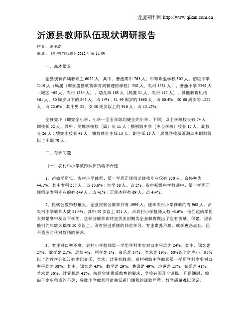 沂源县教师队伍现状调研报告