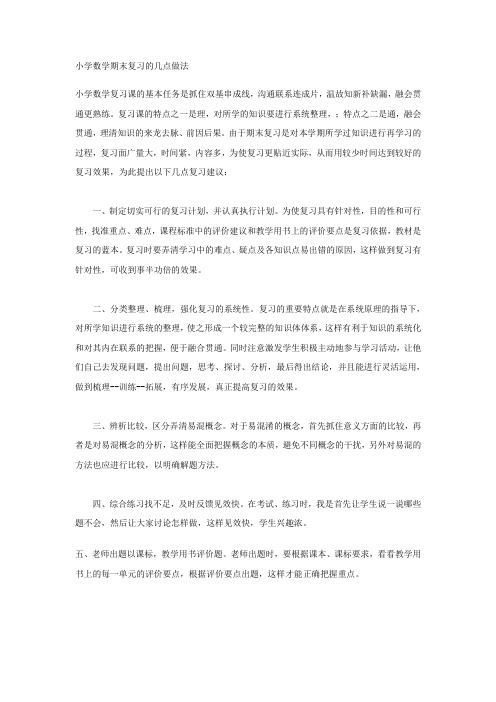 小学数学期末复习的几点做法