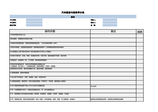 汽车维修与保养评分表-洗车