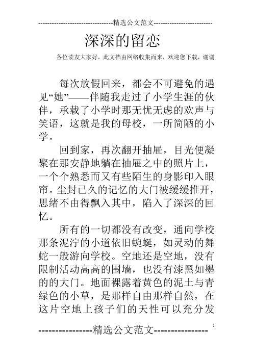 深深的留恋