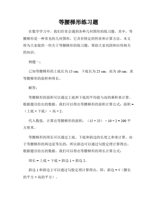 等腰梯形练习题