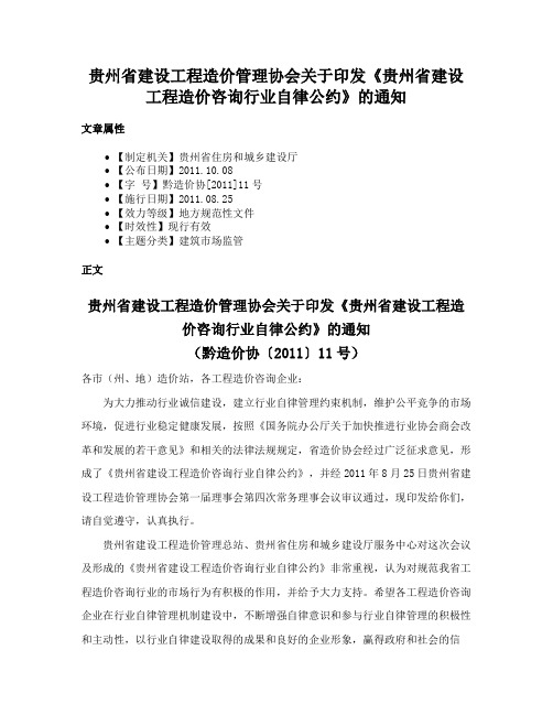 贵州省建设工程造价管理协会关于印发《贵州省建设工程造价咨询行业自律公约》的通知