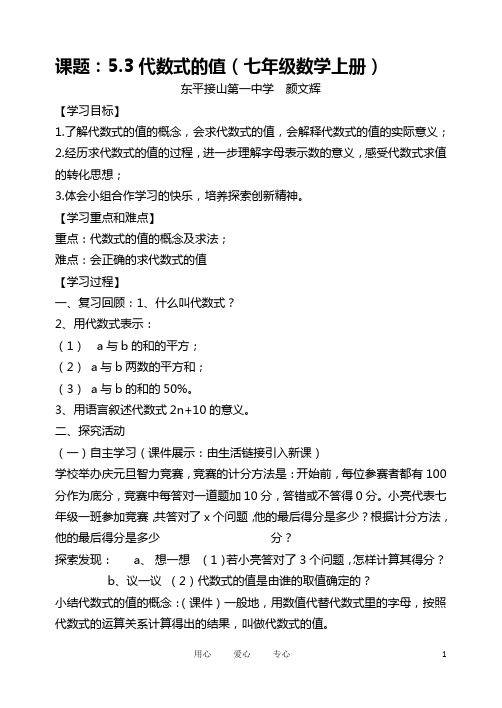七年级数学上册 5.3《代数式的值》教案 青岛版