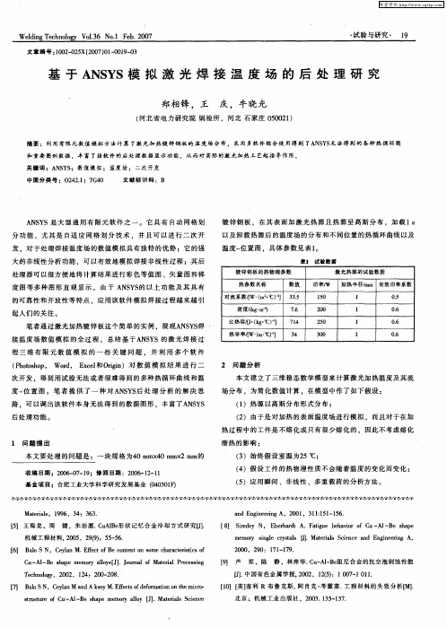 基于ANSYS模拟激光焊接温度场的后处理研究