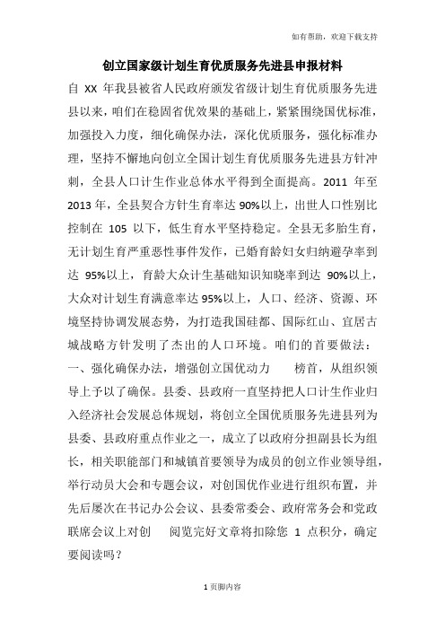 创立国家级计划生育优质服务先进县申报材料