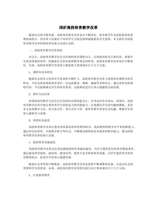 浅析高校体育教学改革