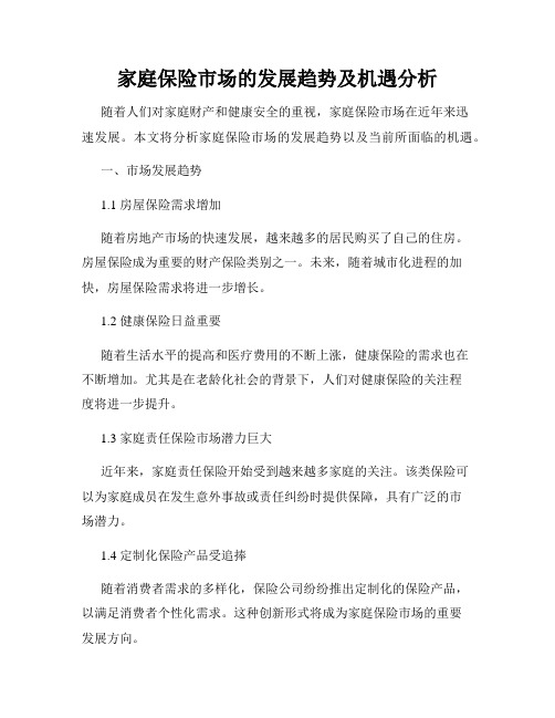 家庭保险市场的发展趋势及机遇分析