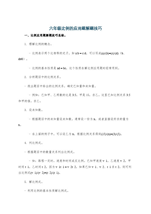 六年级比例的应用题解题技巧