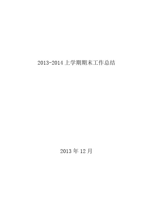 2013-2014上学期期末工作总结