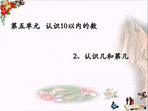 一年级数学上册5.2认识几和第几优秀PPT课件苏教版