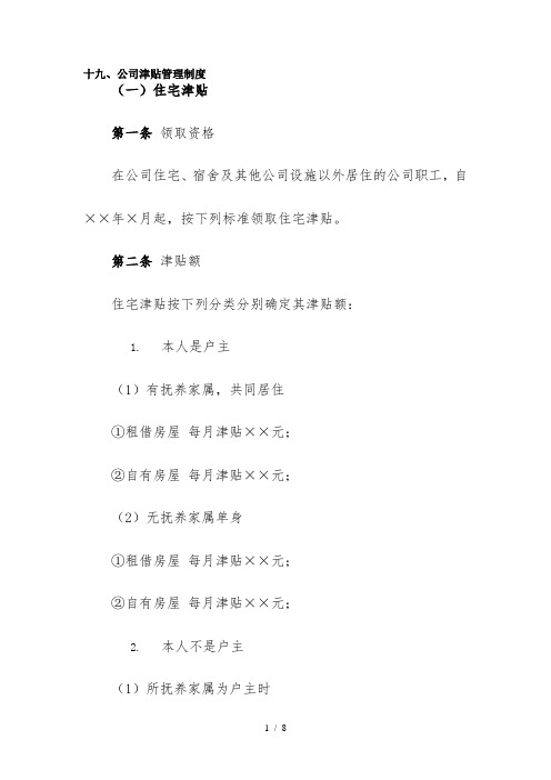 十九、公司津贴管理制度