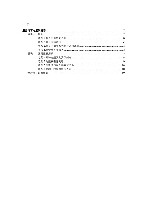 最新高三数学暑假预科讲义 第1讲 集合与常用逻辑用语 拔高 学生版
