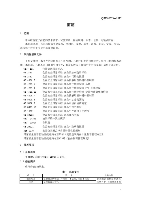 面筋(食品安全企业标准)