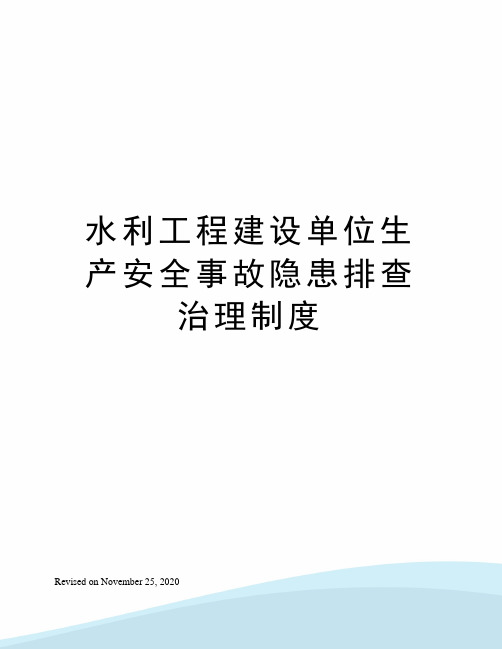 水利工程建设单位生产安全事故隐患排查治理制度