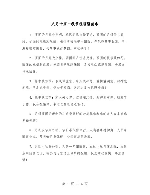 八月十五中秋节祝福语范本（三篇）