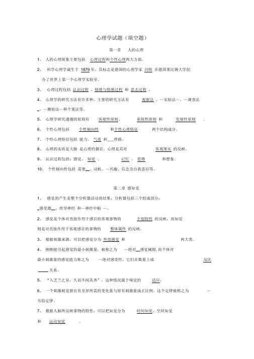 心理学填空题