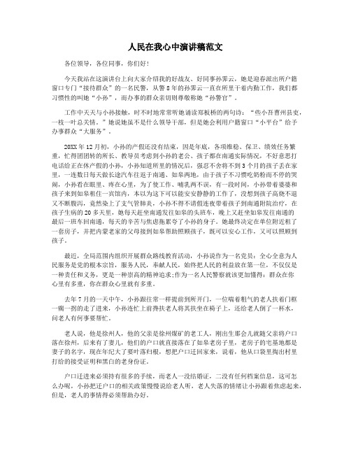 人民在我心中演讲稿范文