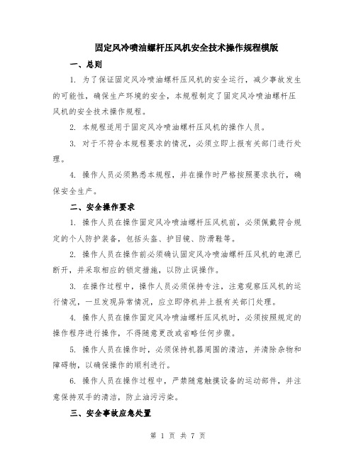 固定风冷喷油螺杆压风机安全技术操作规程模版（3篇）