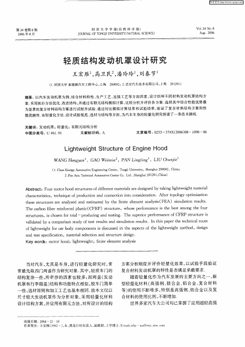 轻质结构发动机罩设计研究