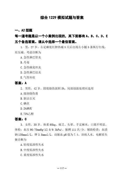 医考类综合1229模拟试题与答案