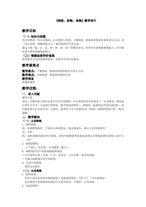 人教版小学数学四年级上册《3角的度量：线段、直线、射线、角》赛课获奖教案_1