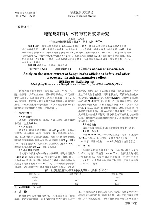 地榆炮制前后水提物抗炎效果研究