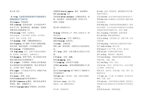 前四单元 字词 意思