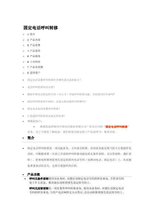 固定电话呼叫转移