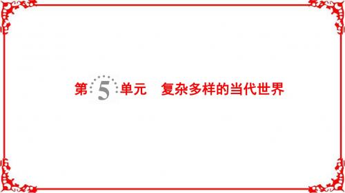 2019版高考历史一轮复习岳麓版课件：第5单元第10讲两极对峙格局的形成与世界多极化趋势的出现和加强