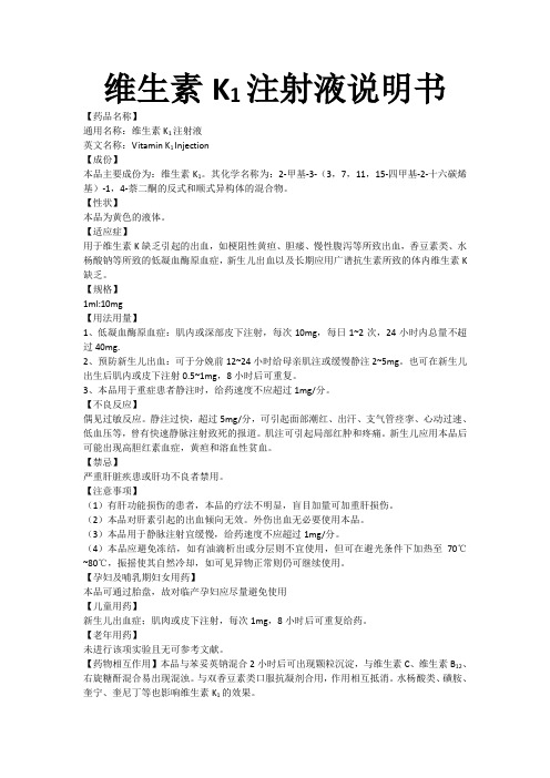维生素K1注射液说明书