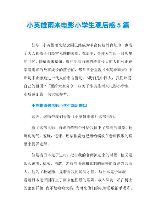 小英雄雨来电影小学生观后感5篇