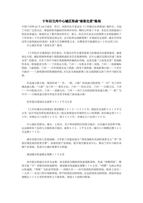 十年后兰州中心城区形成“南客北货”格局