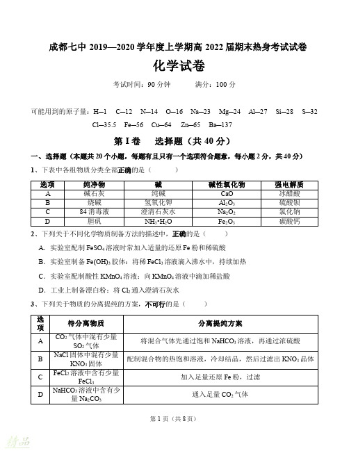 四川省成都市第七中学2019_2020学年高一化学上学期期末热身考试试题
