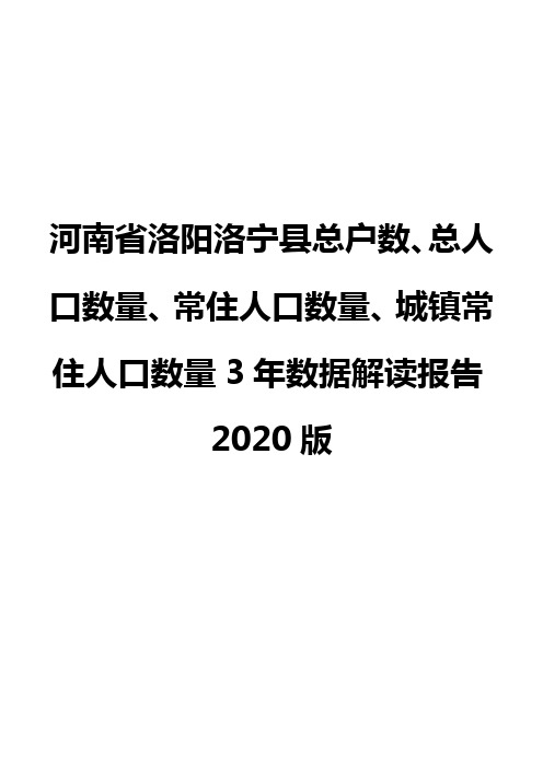 河南省洛阳洛宁县总户数、总人口数量、常住人口数量、城镇常住人口数量3年数据解读报告2020版