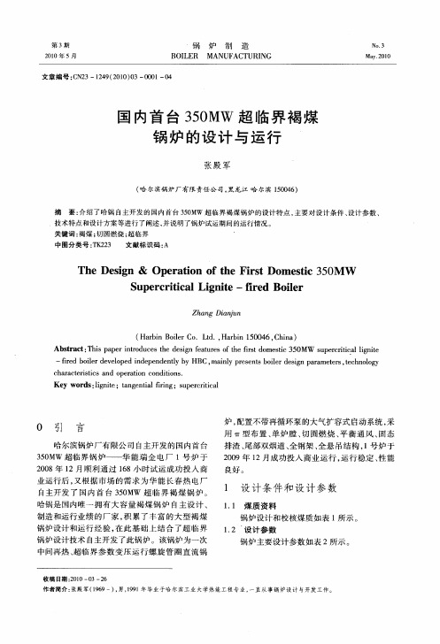 国内首台350MW超临界褐煤锅炉的设计与运行