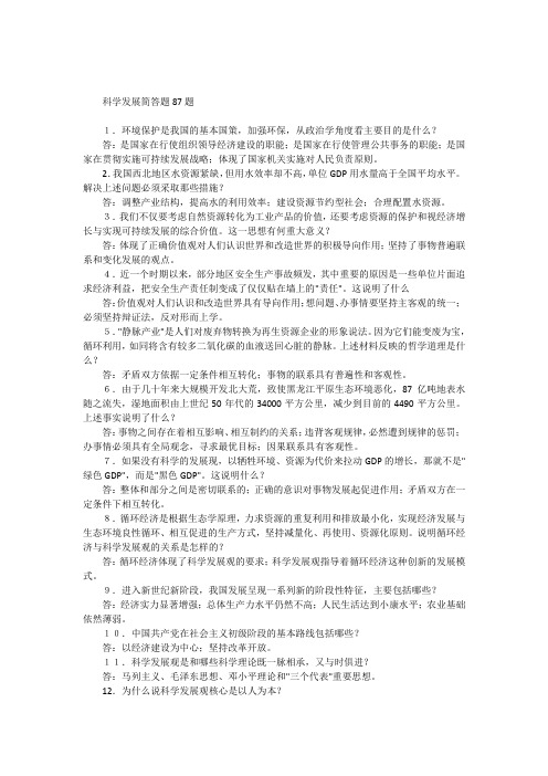 科学发展观简答题87题