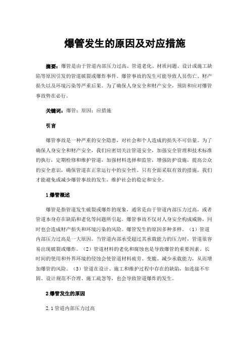 爆管发生的原因及对应措施