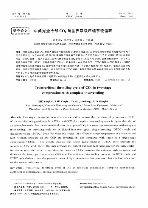 中间完全冷却CO_2跨临界双级压缩节流循环