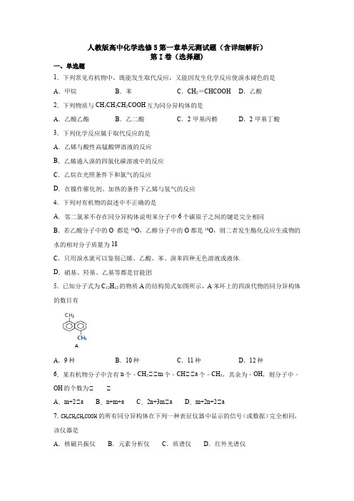 人教版高中化学选修5第一章单元测试题(含详细解析)