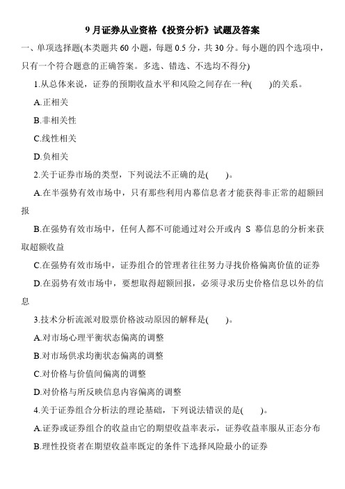 9月证券从业资格《投资分析》试题及答案