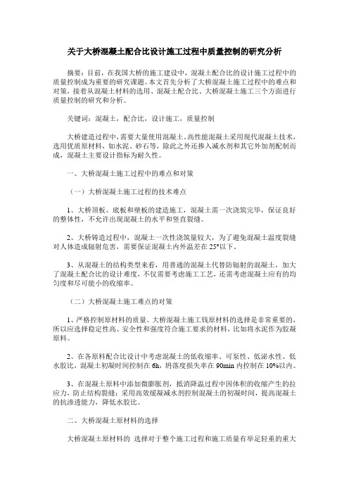 关于大桥混凝土配合比设计施工过程中质量控制的研究分析