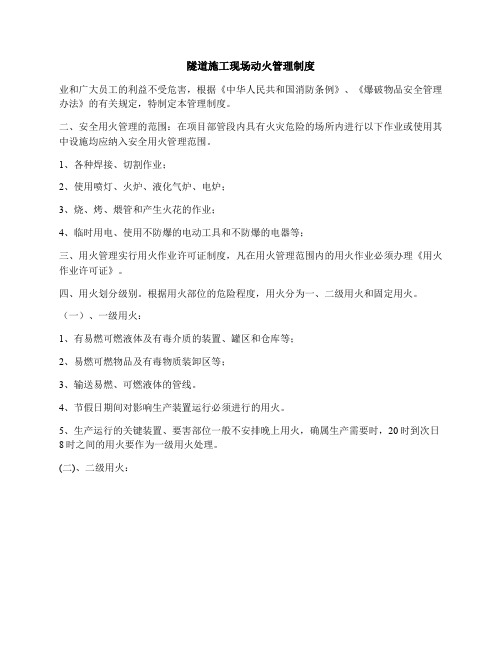 隧道施工现场动火管理制度