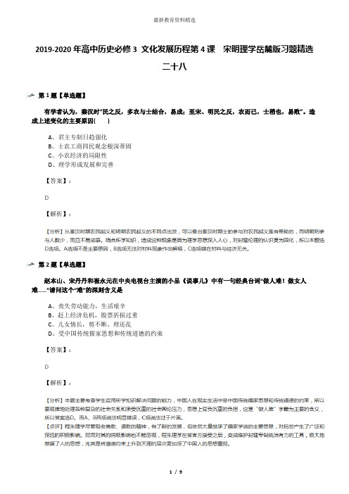 2019-2020年高中历史必修3 文化发展历程第4课  宋明理学岳麓版习题精选二十八