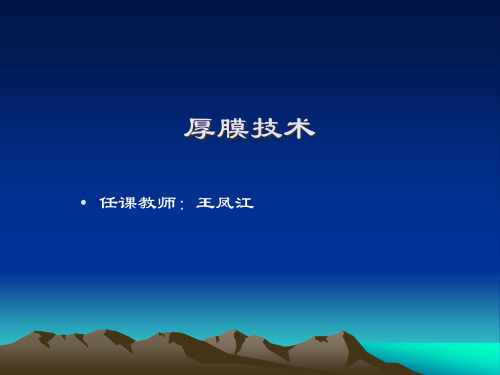 3第三讲厚膜技术