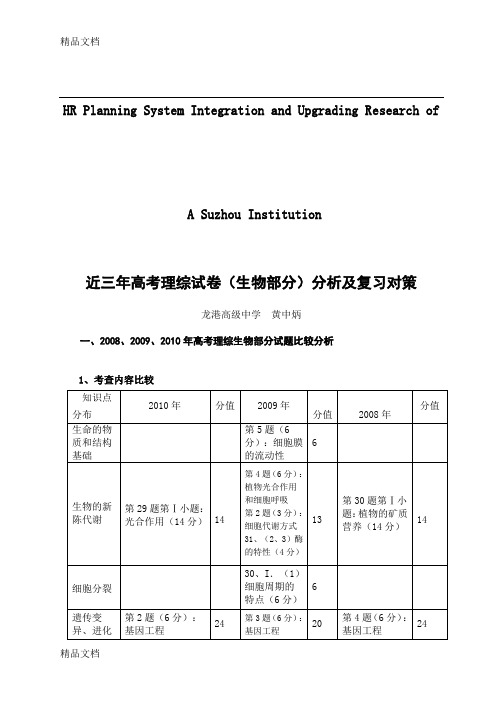 最新试论近三年高考理综试卷(生物部分)分析及复习对策