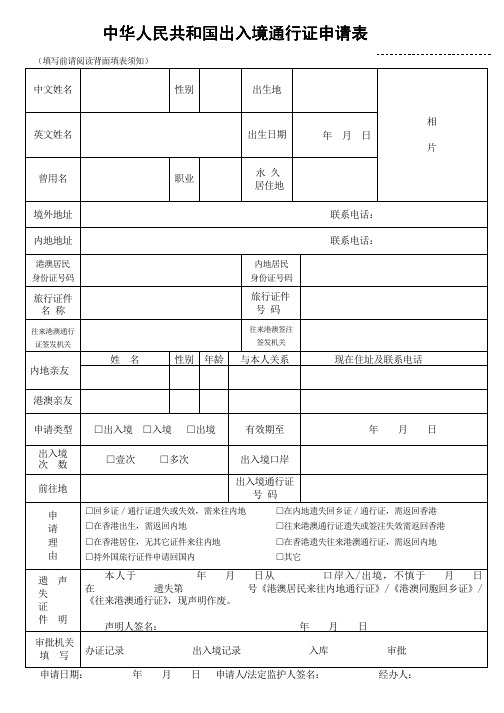 中华人民共和国出入境通行证申请表