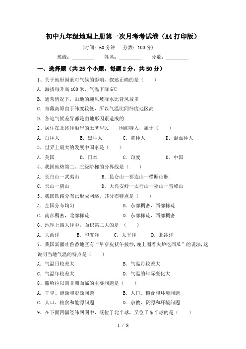 初中九年级地理上册第一次月考考试卷(A4打印版)