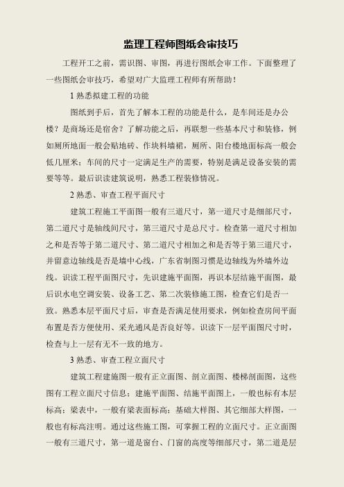 监理工程师图纸会审技巧